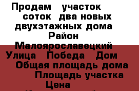  Продам,  участок 8,250 соток, два новых двухэтажных дома › Район ­ Малоярославецкий › Улица ­ Победа › Дом ­ 6 › Общая площадь дома ­ 160 › Площадь участка ­ 8 250 › Цена ­ 7 500 000 - Калужская обл., Малоярославецкий р-н, Малоярославец г. Недвижимость » Дома, коттеджи, дачи продажа   